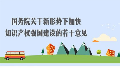 商标热点丨国务院办公厅印发《国务院关于新形势下加快知识产权强国建设的若干意见》重点任务分工方案的通知