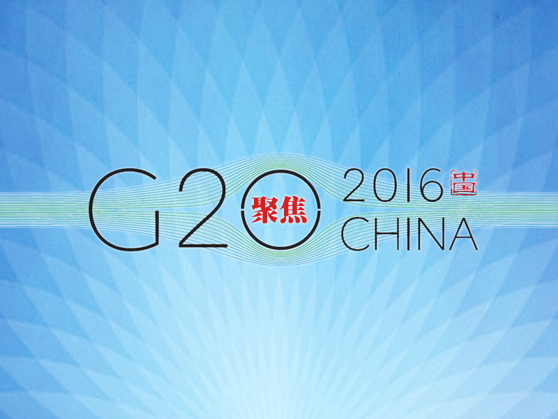 G20峰会：习大大妙语说“创新”