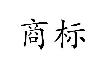 将企业名称注册为商标，ok不ok?