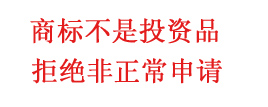 商标局驳回16000多件非正常申请，商标不是投资品