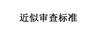 从相关公众一般注意力角度谈商标的近似审查标准