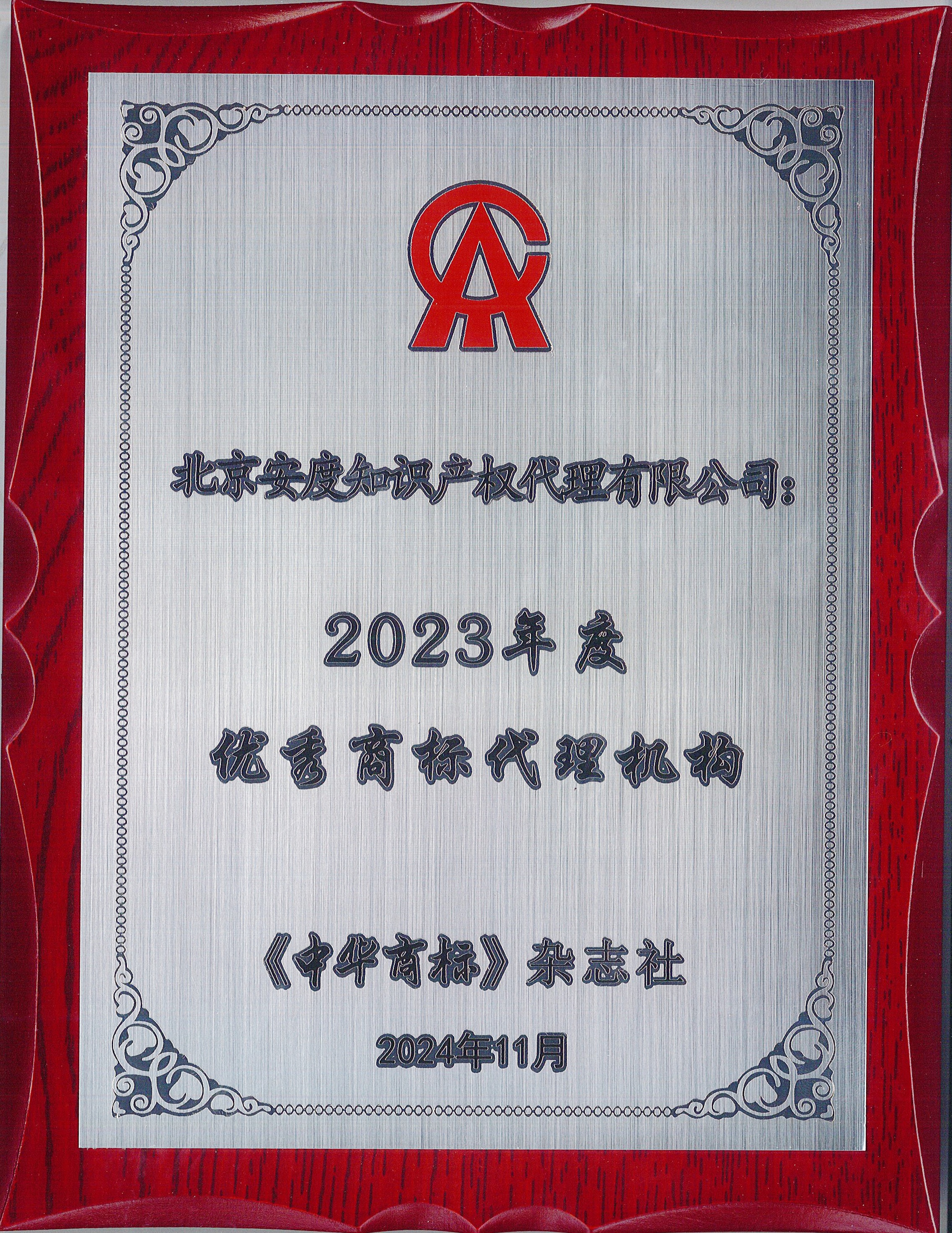 2023年优秀商标代理机构