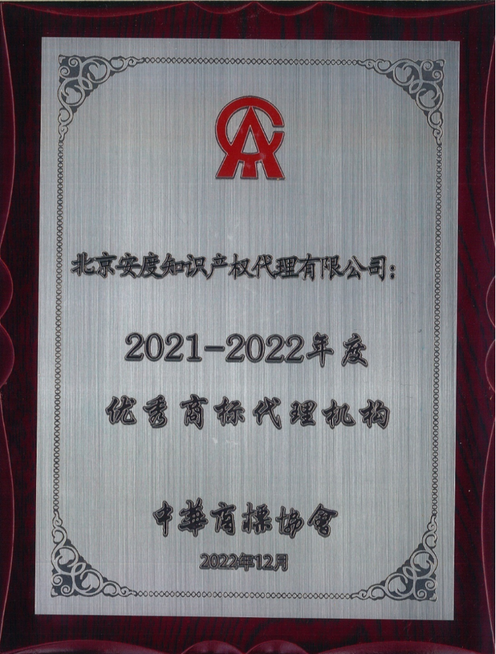 2021-2022年优秀商标代理机构
